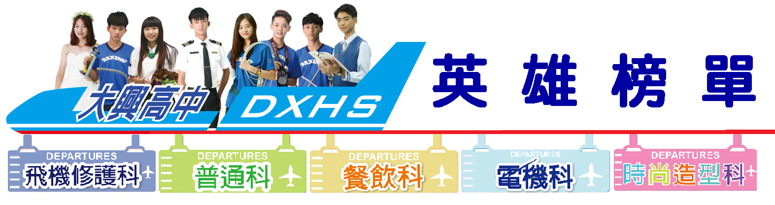 英雄榜
